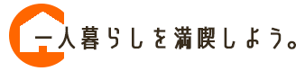 一人暮らしを満喫しよう。